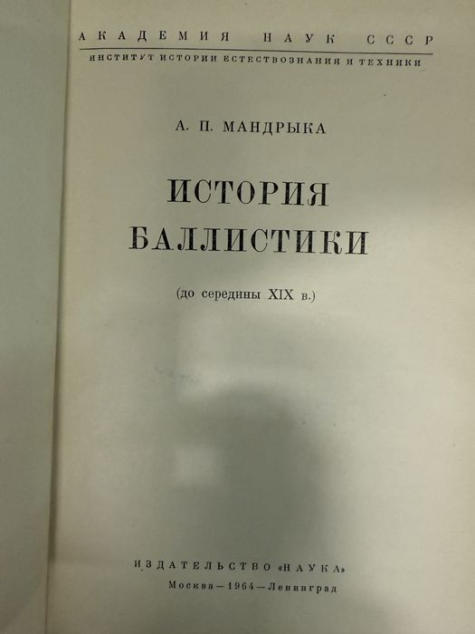 История баллистики. А. Мандрыка.