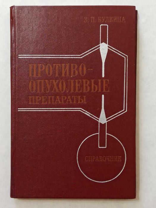 Противоопухолевые препараты (справочник) З.П. Булкина