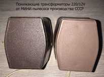 Понижающие трансформаторы 220/~10.7V от мини пылесосов,  Т О Р Г !