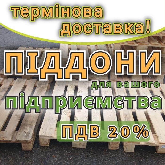 Піддони дерев'яні  б/в з доставкою Кобеляки