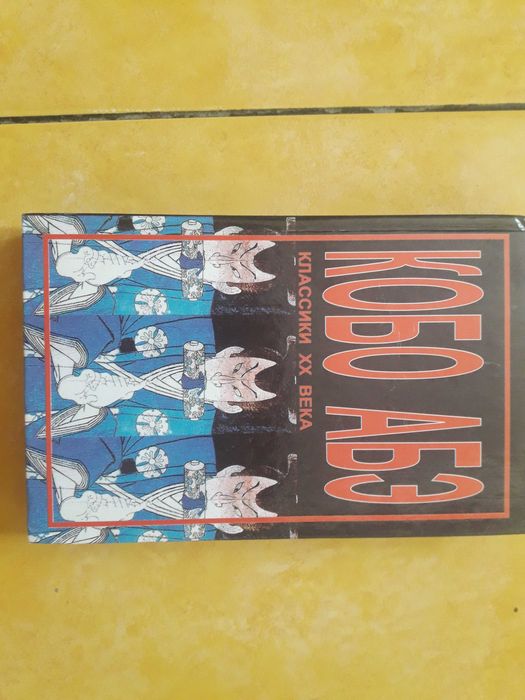 Книга Кобо Абэ Сожженная карта Человек-ящик романы