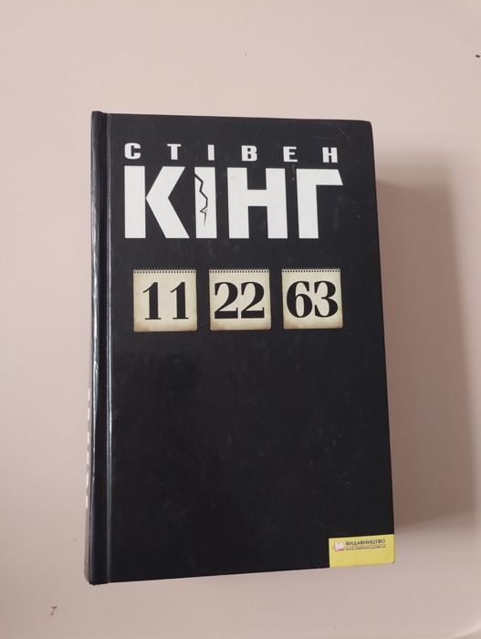 Стівен Кінг "11.22.63"