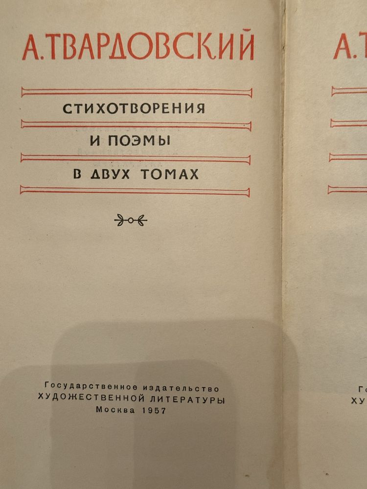 А.Твардовский Стихотоврения и поэмы в двух томах