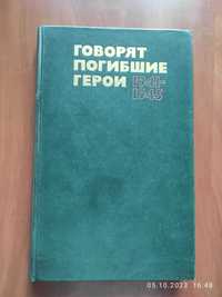 Говорят погибшие герои (книга)