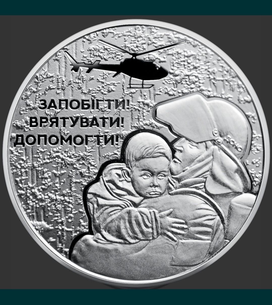 "Українські рятівники" 2021 номіналом 5грн.