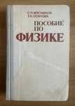 Пособие по физике. Решение задач. Мясников С., Осанова Т.