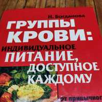 Группы крови: индивидуальное питание, доступное каждому. Богданова Н.