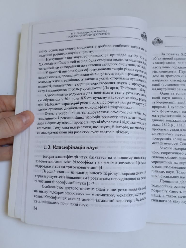 "Основи наукових дослiджень" Ковальчук В.В., Моiсеев Л.М.(на укр.мовi)