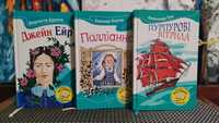Ш.Бронте «Джейн Ейр», Е.Портер «Поліанна», О.Грін «Пурпурові Вітрила»