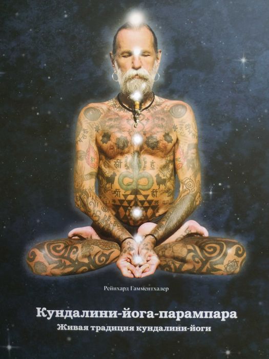 Кундалини йога парампара.Рейнхарда Гамментхалер.Тантра.Шиваизм.Индуизм