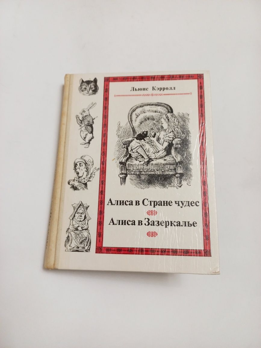 Алиса в Стране чудес/Алиса в Зазеркалье 1991г. Льюис Керролл