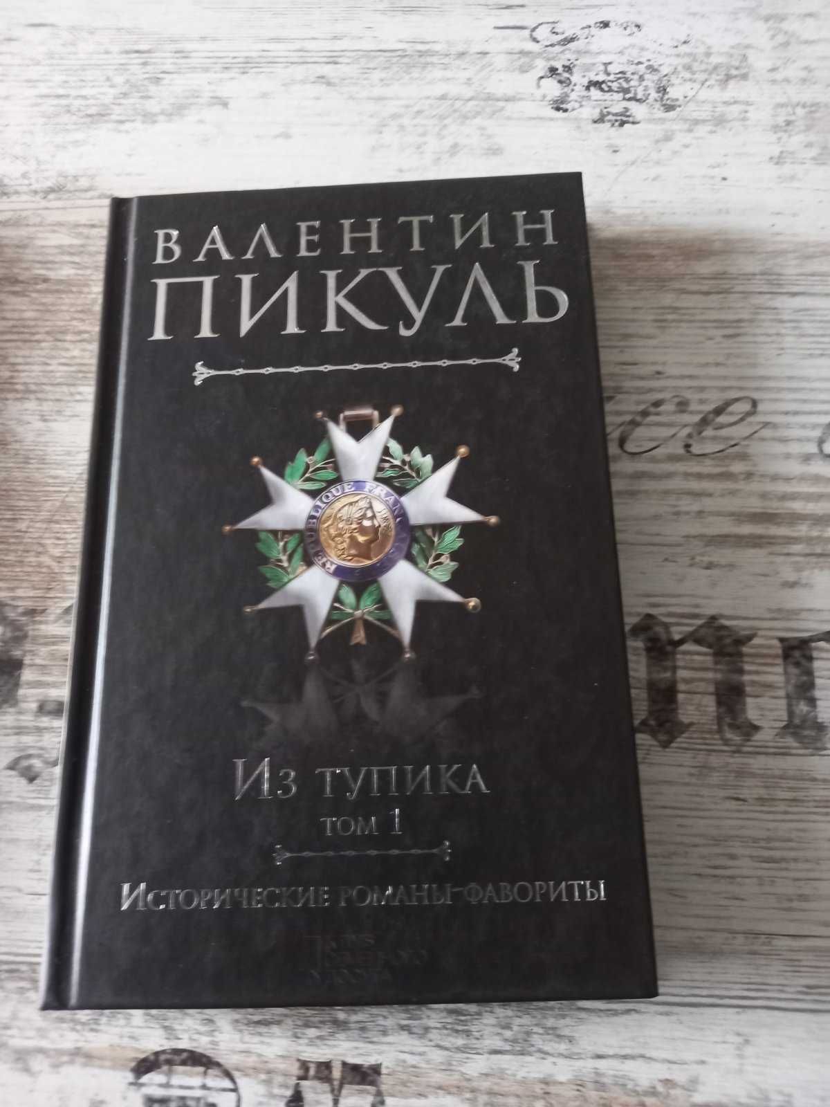 Валентин Пикуль Из тупика 2 тома Исторические романы-фавориты
