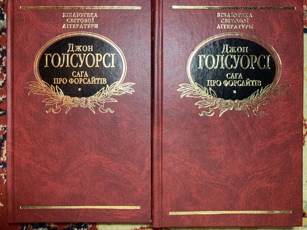 Голсуорсі. Сага про Форсайтів. Бібліотека світової літератури.