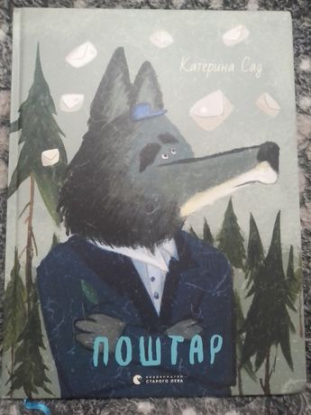 Поштар. Катерина Сад