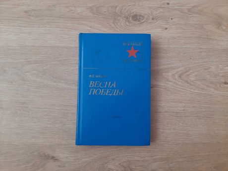 Книга Весна победы Ф. Е. Боков
