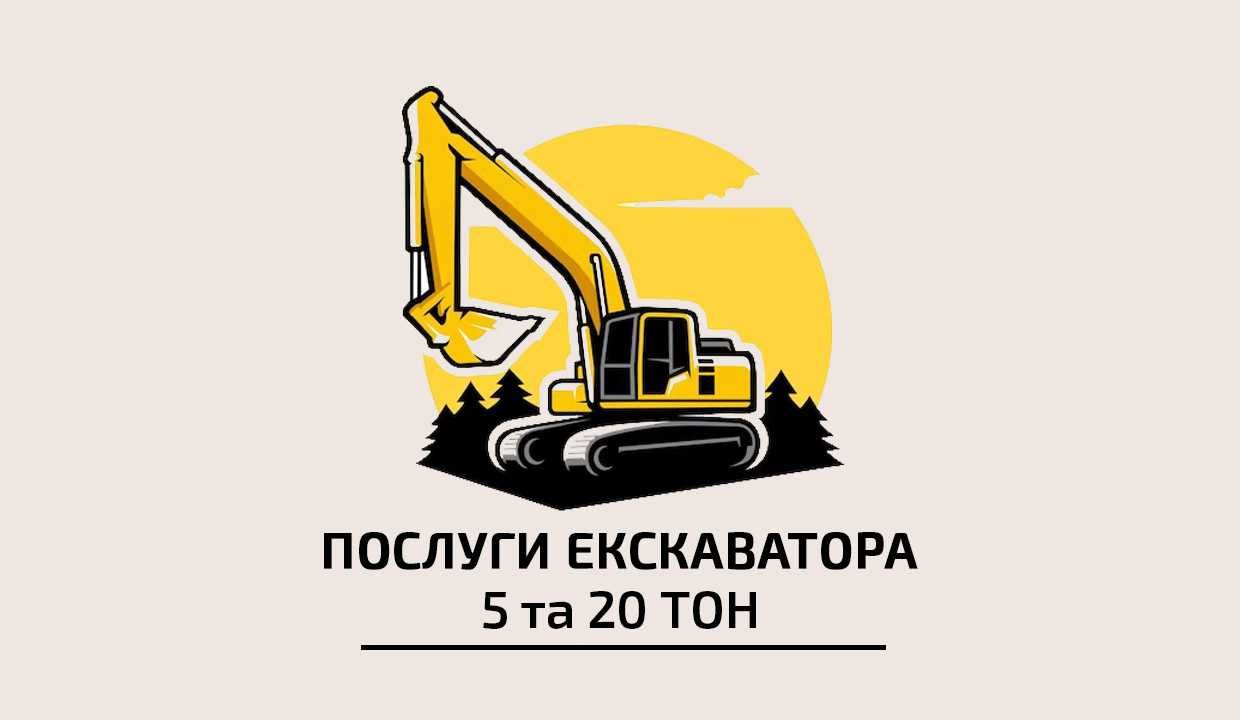 Послуги екскаватора (5 тон, 20 тон) Верховинський район