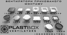 Вентилятор прихованого монтажу різні форми 100Ø, 125Ø, 150Ø