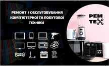 Ремонт техніки , побутової, цифрової техніки, телевізори, телефони.