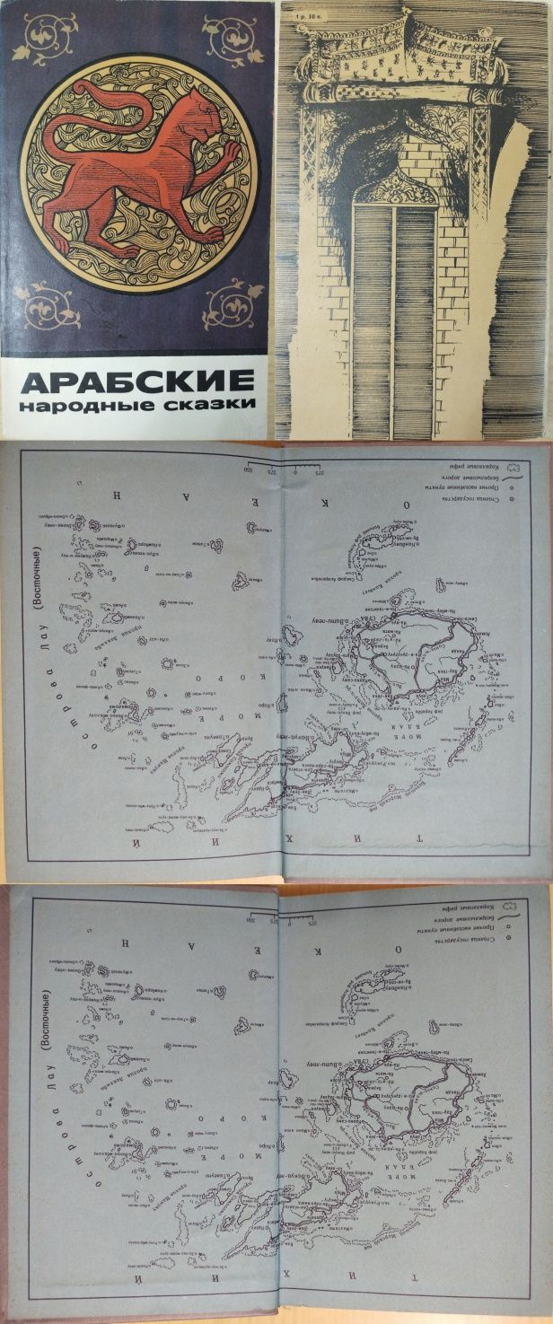 Мифы, предания, сказки, легенды: Фижийцев, Бенгалии, Арабские сказки.