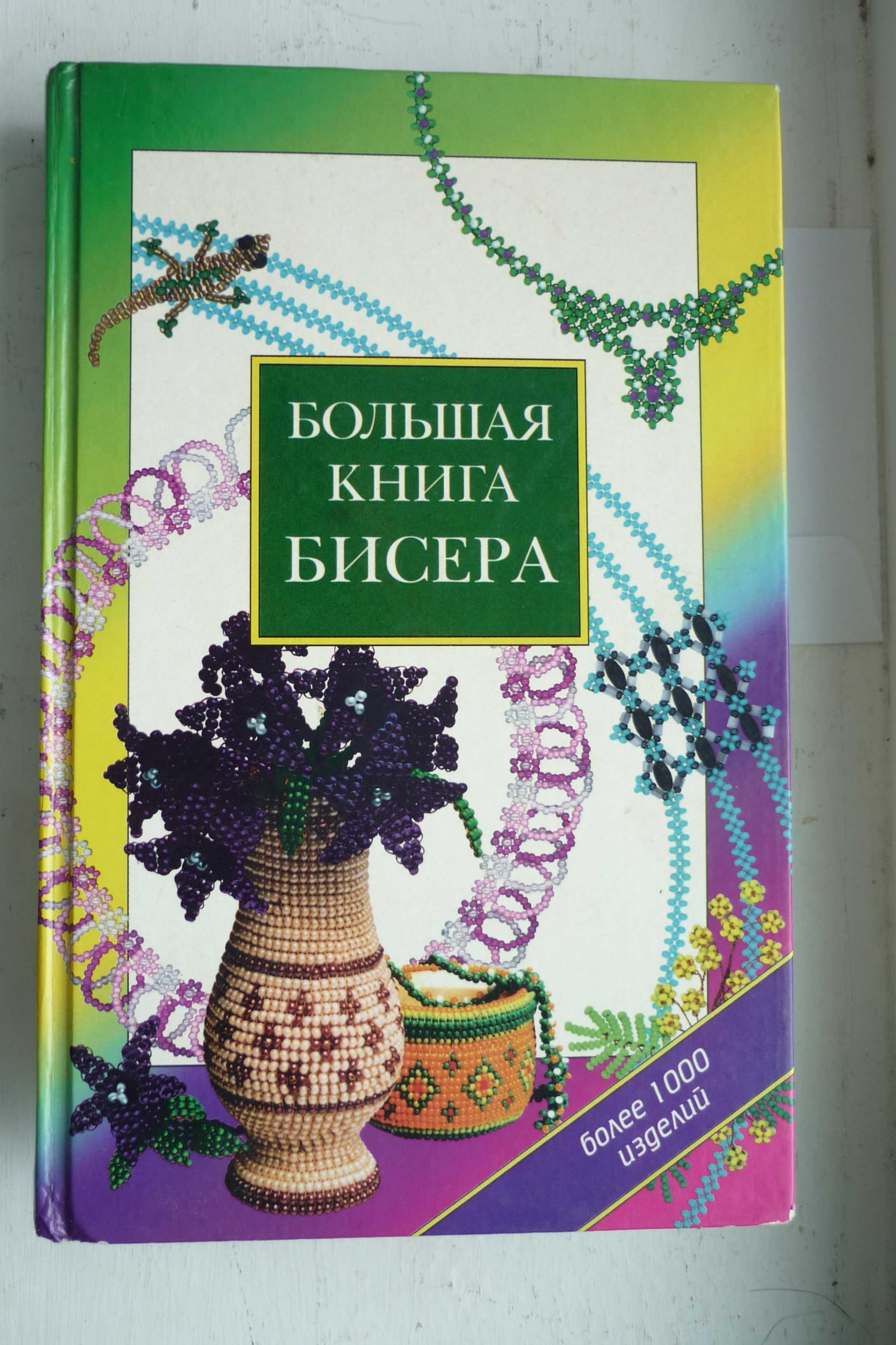 Большая книга бисера