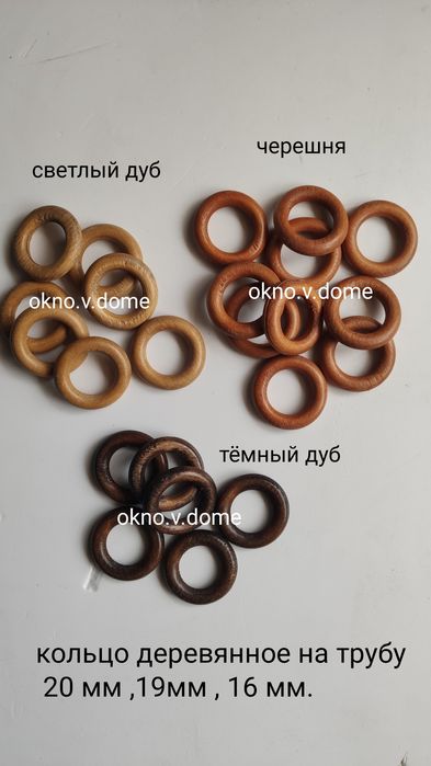 Кольца деревянные, фурнитура для карнизов