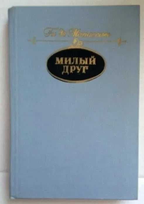 С.Поделков, избранные  произведения, Ги де Мопасан новеллы