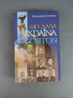 Що дала Україна світому Володимир Сергійчук