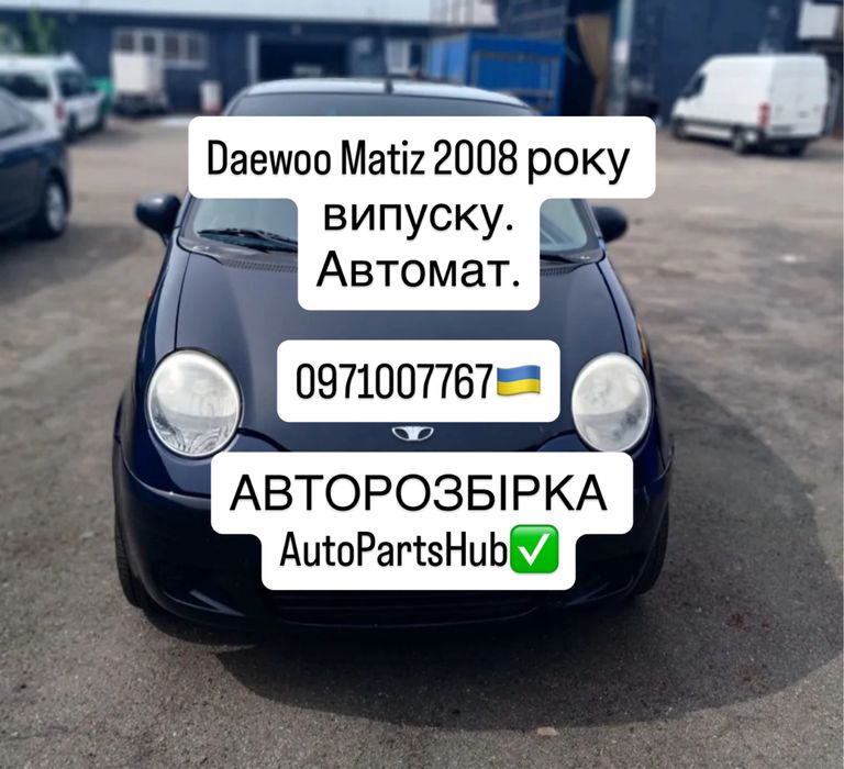 Розбирається Daewoo Matiz. Матиз. 2000-2015. Велика наявність.