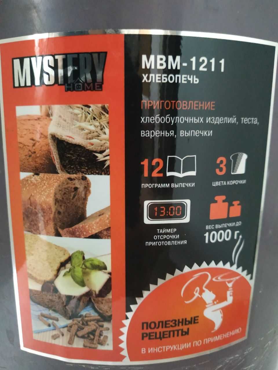 Продам ХЛІБОПІЧ mystery 1211