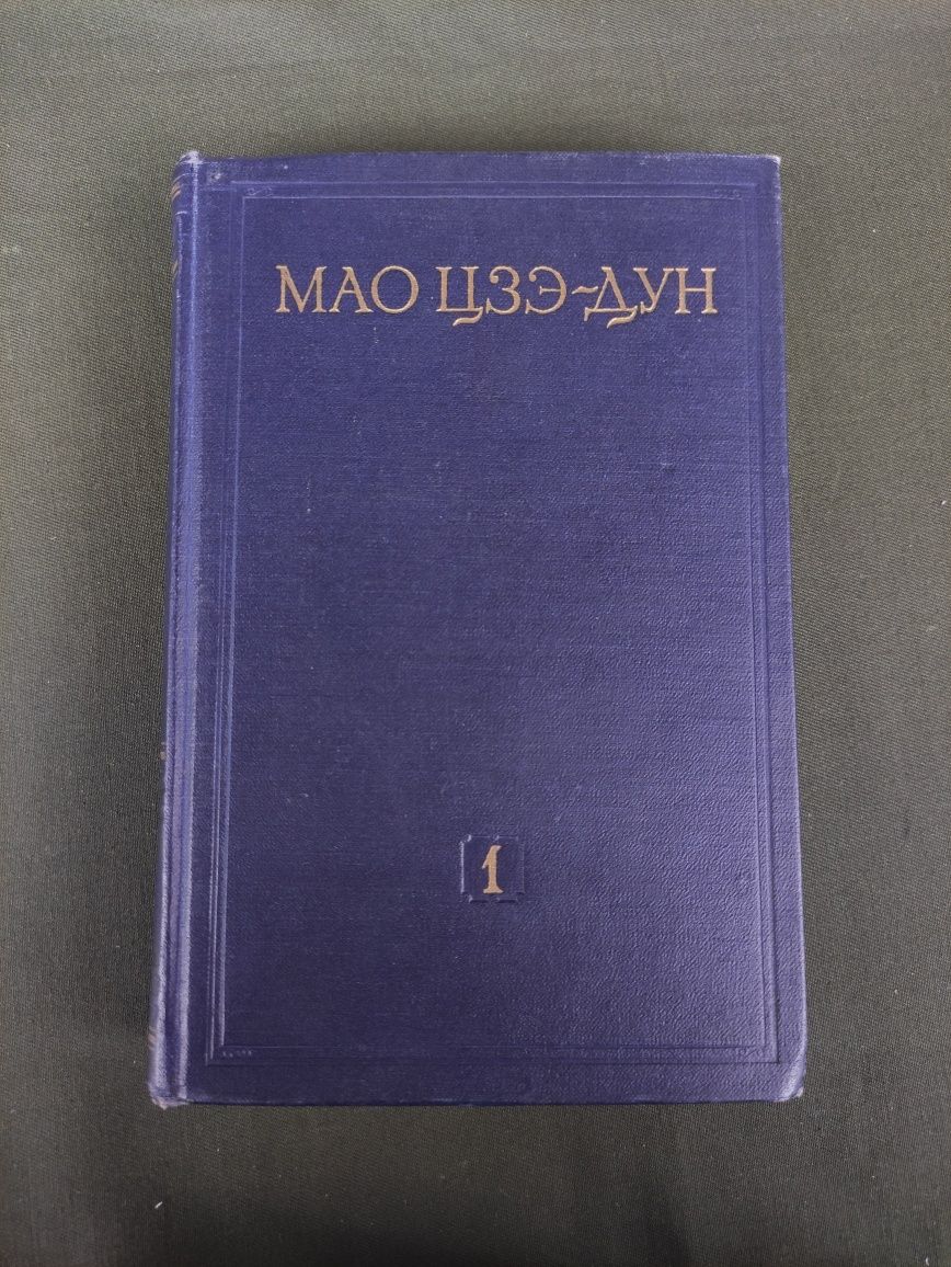 Мао цзэ-дун 1 том Избранные произведения