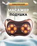 Массажная ПОДУШКА с подогревом! Массажер в МАШИНУ и для ДОМА! Массаж.