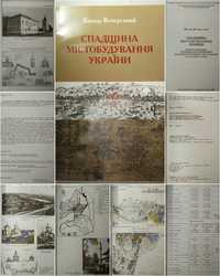 Спадщина містобудування України Эксклюзивное издание тираж 500 екземпл