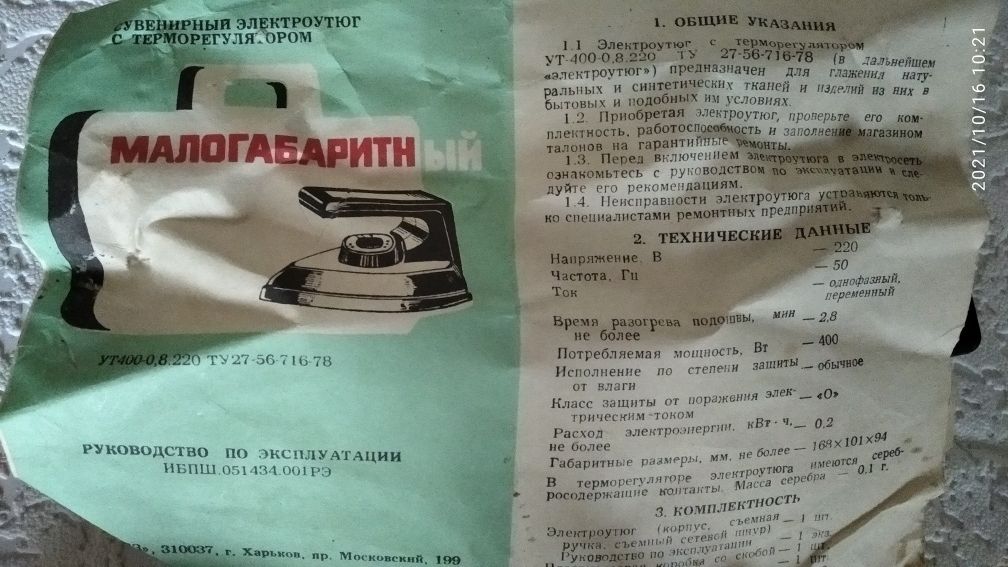 Утюг Харьков новый