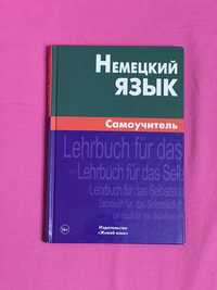 Немецкий язык. Самоучитель. О. К. Кригер