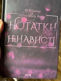 Книга нотатки ненависті Ві кіланд і пенелопа Вард