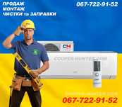 Монтаж-Установка кондиционера,ДЕШЕВО‼️/Нові та Б/У-РЕМОНТ
