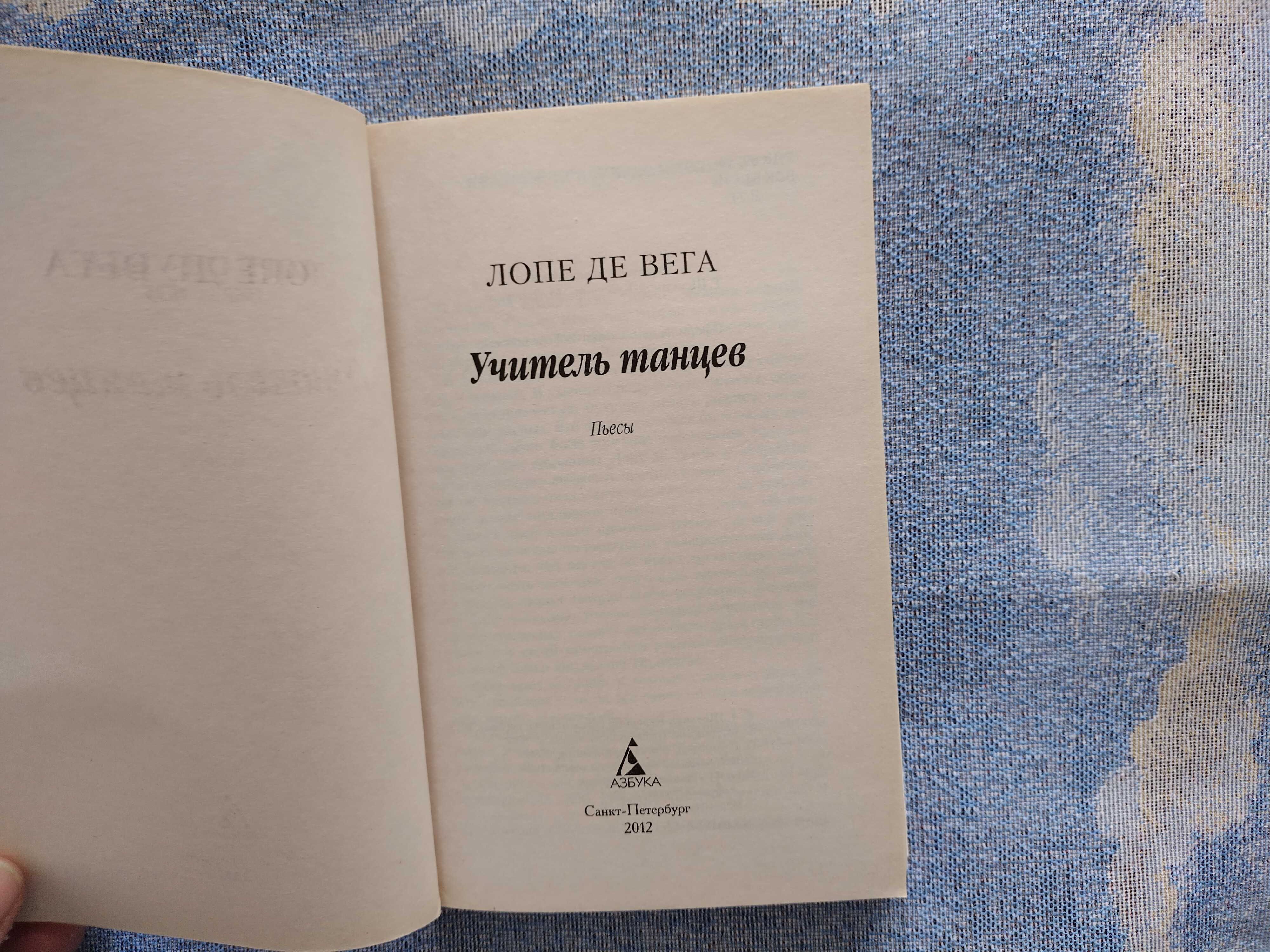 Лопе де Вега "Учитель танцев"