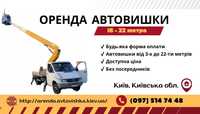 Оренда Автовишки 16-22 метри/Київ/ Доступні ціни