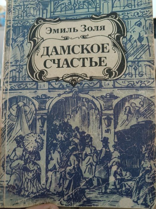 Книга Дамське щастя. Еміль Золя