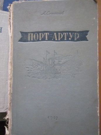 Книга Порт-Артур 1947г