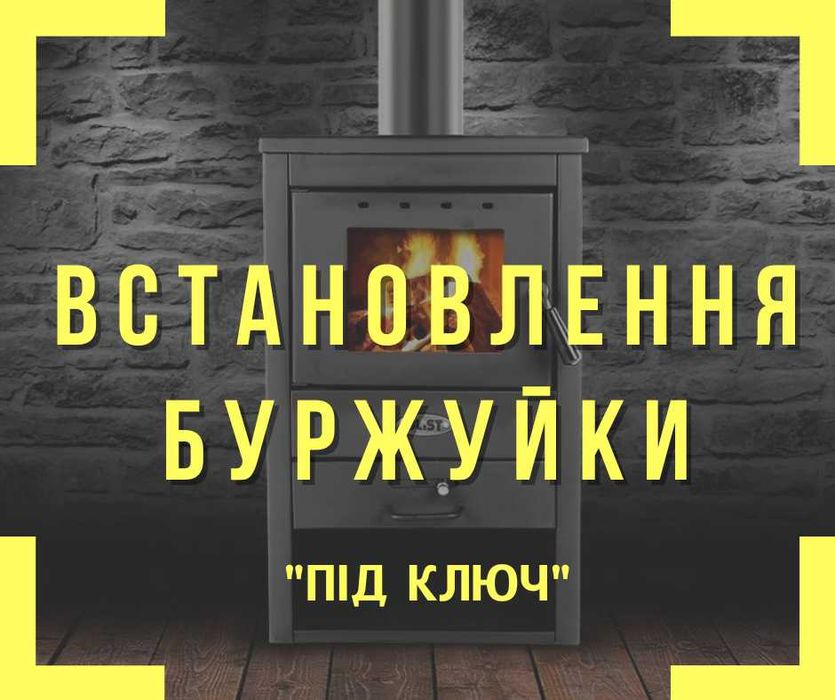 Установка буржуйки. Монтаж дымохода. Отверстие для трубы. Печь. Камин.
