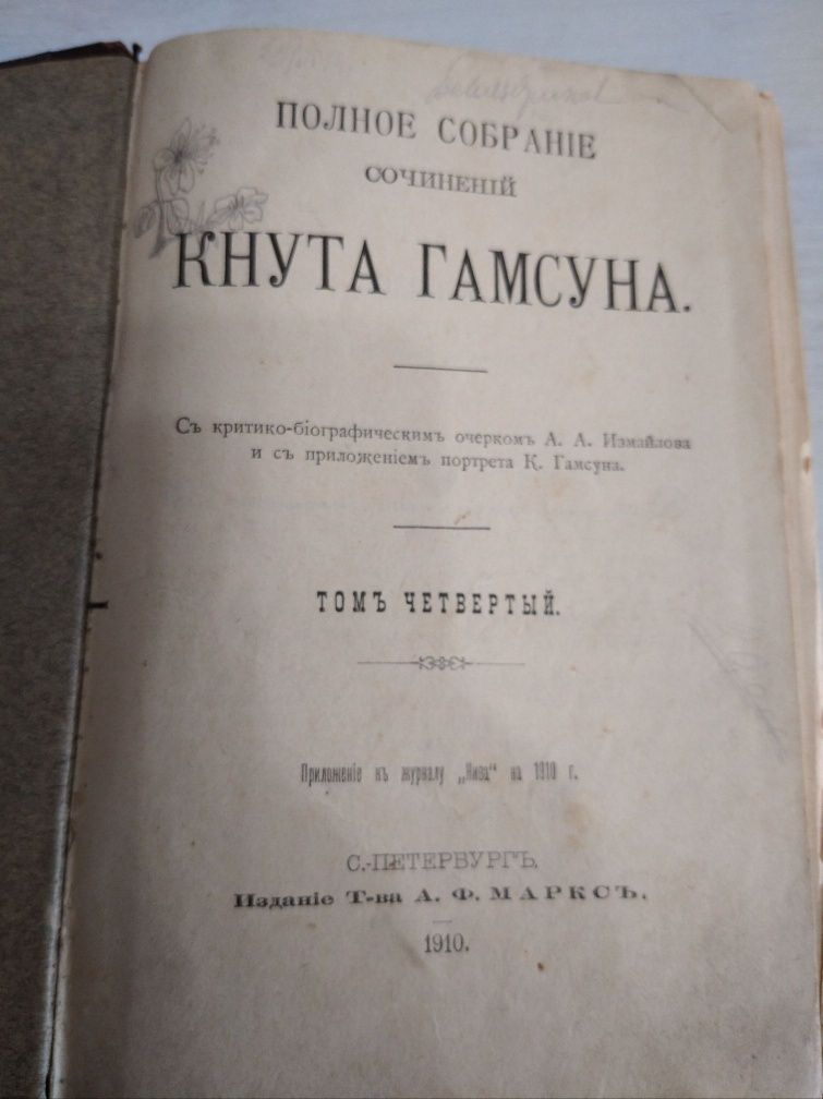 Кнут Гамсун, Полное собрание сочинений, 1910 г, т. 2,4,5.