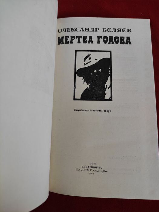 Олександр Беляєв Мертва голова , Людина-амфібія