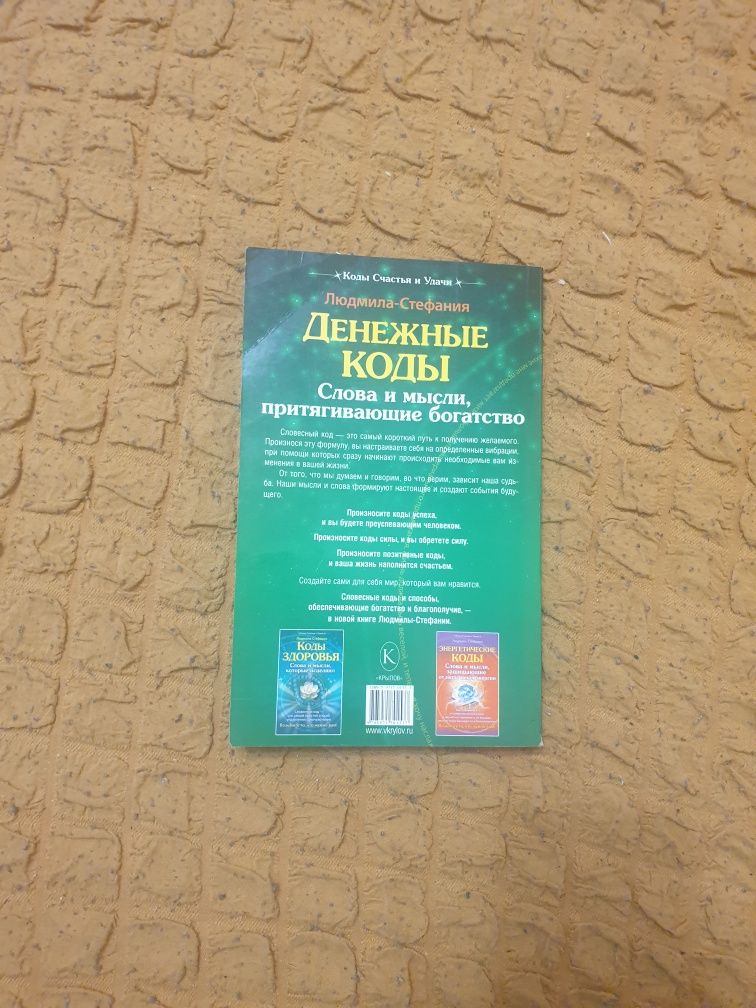 Денежные коды. Слова и мысли, притягивающие богатство Людмила-Стефания