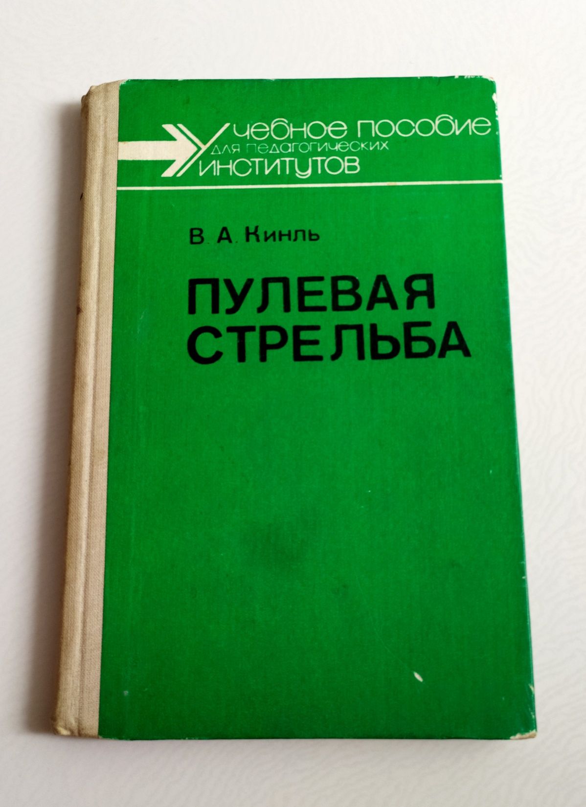 ПУЛЕВАЯ СТРЕЛЬБА пособие по подготовке стрелка Кинль техника стрельбы