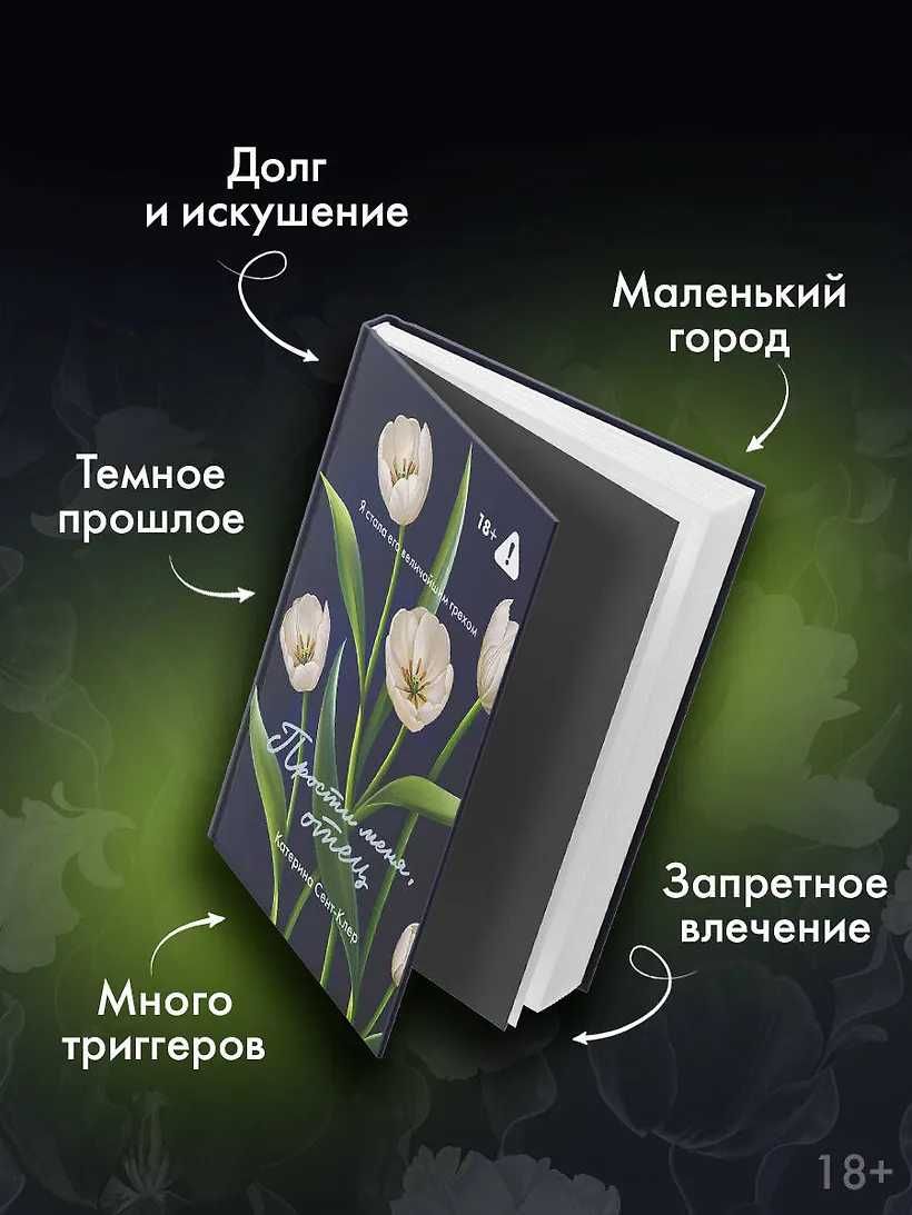 Катерина Сент-Клер - Прости меня, отец