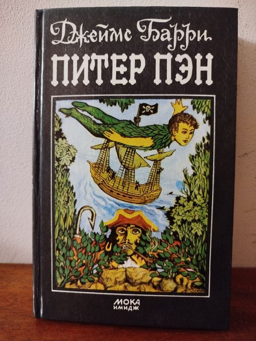 Джеймс Барри. Питер Пэн.
