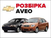 Разборка Розбірка Шевроле Авео Chevrolet Aveo