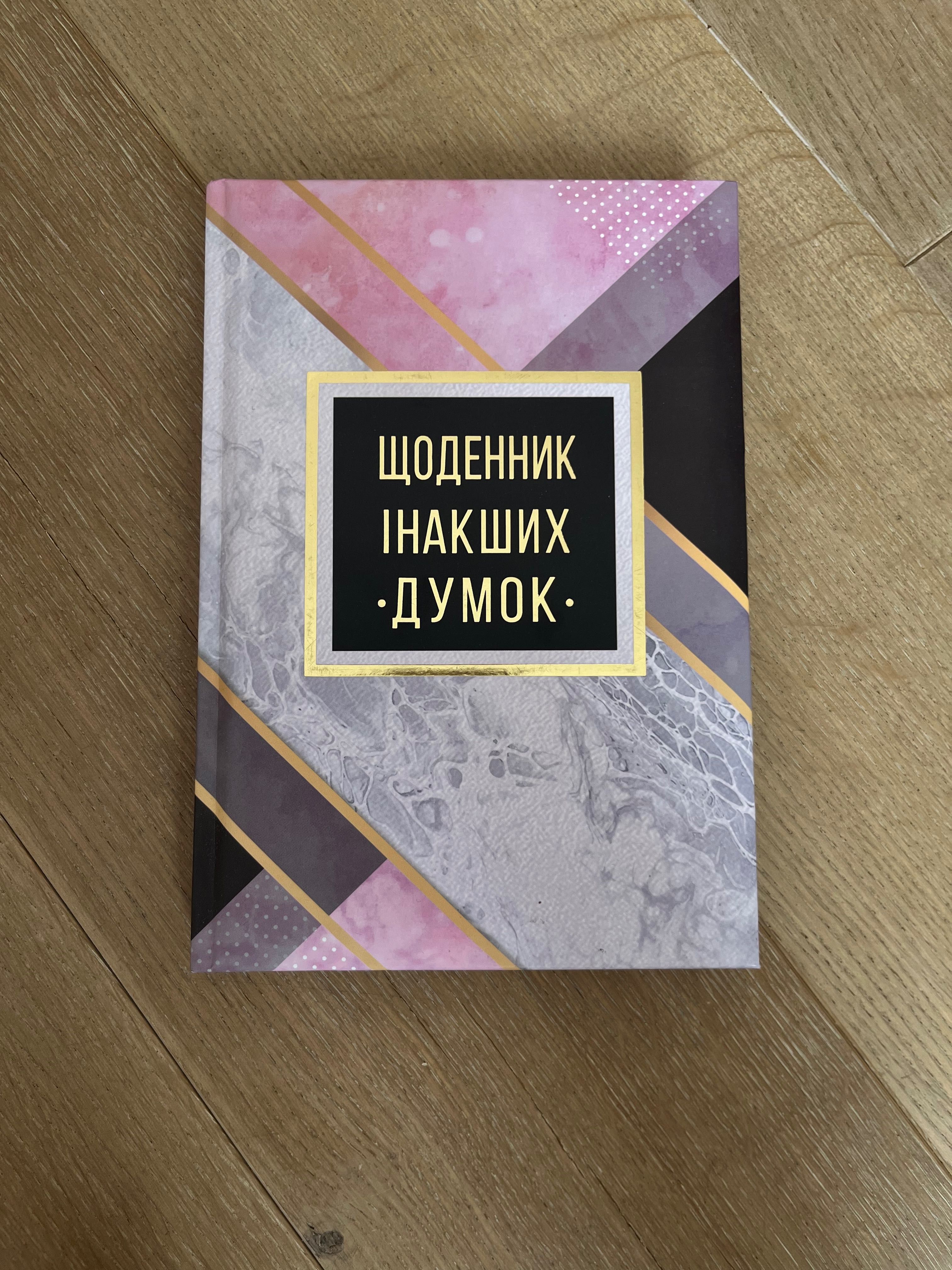 Планер-щоденник «Щоденник інакших думок»