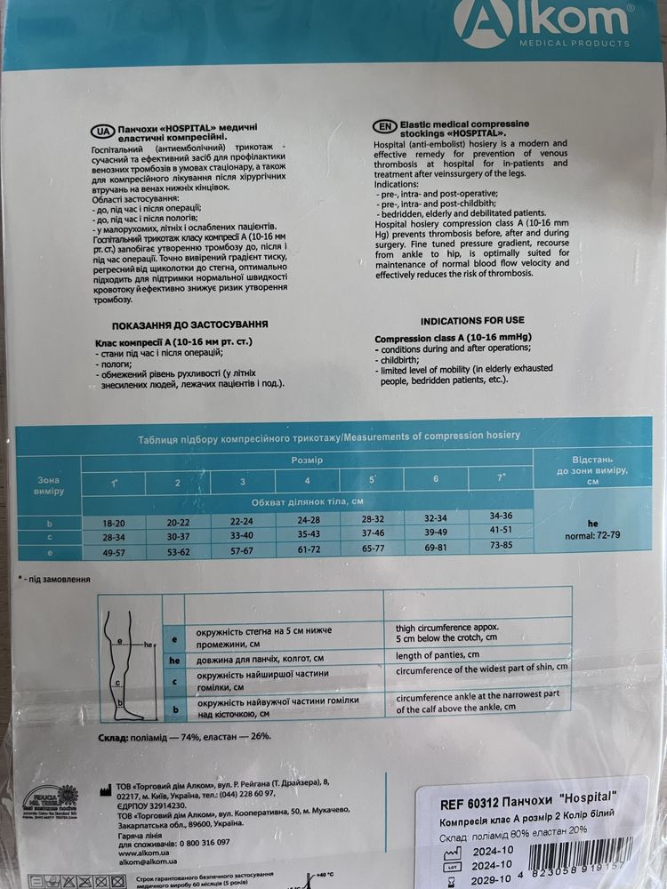 Панчохи для пологів, до-післяопераційні, 1 клас компресіі, нові